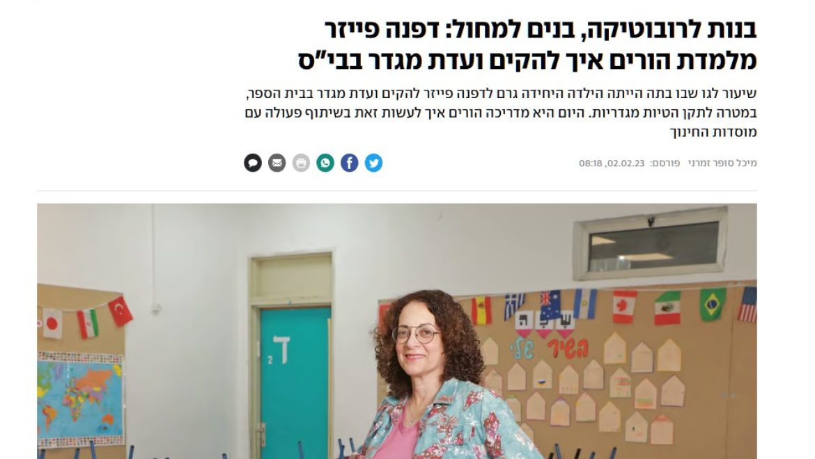 ועדת מגדר – או איך מובילים שינוי במערכת החינוך?